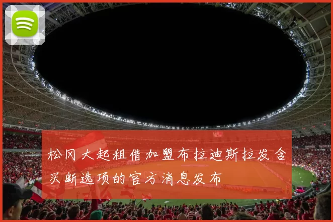 松冈大起租借加盟布拉迪斯拉发含买断选项的官方消息发布