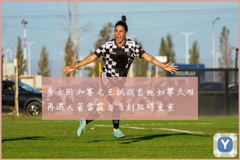 勇士附加赛之王挑战首轮如攀天难再遇火箭雷霆与马刺阻碍重重