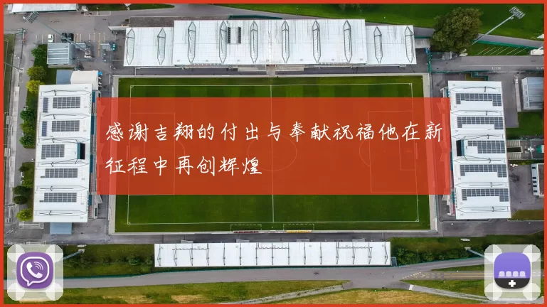 感谢吉翔的付出与奉献祝福他在新征程中再创辉煌