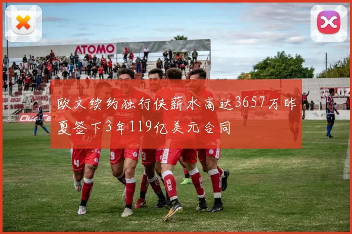 欧文续约独行侠薪水高达3657万昨夏签下3年119亿美元合同
