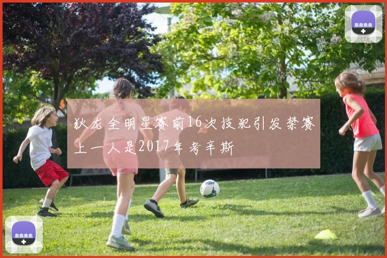 狄龙全明星赛前16次技犯引发禁赛上一人是2017年考辛斯