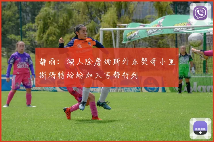 静雨：湖人除詹姆斯外东契奇小里斯玛特纷纷加入丐帮行列