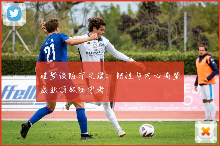 追梦谈防守之道：韧性与内心渴望成就顶级防守者